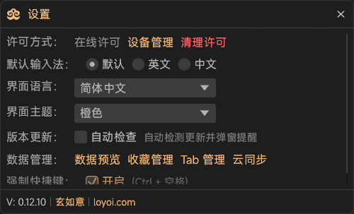 设置页：许可方式、默认输入法、界面语言、界面主题、版本更新、数据管理、强制快捷键